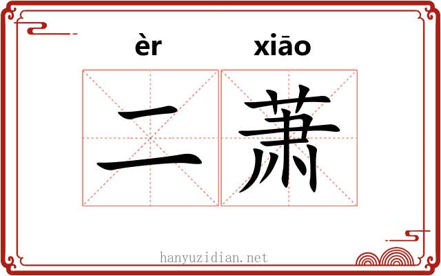 二萧