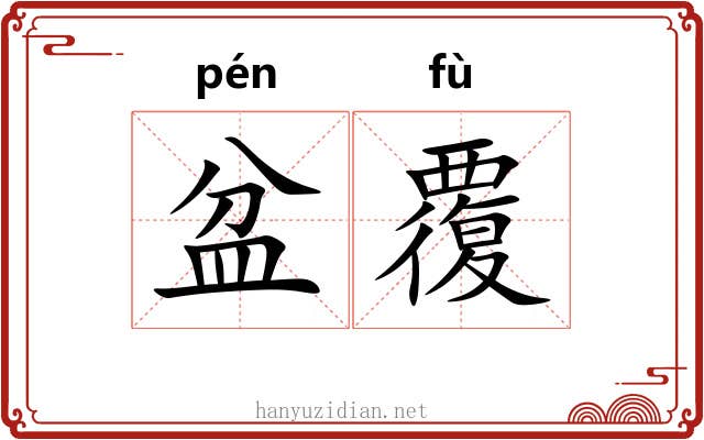 盆覆