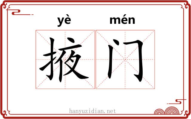 掖门