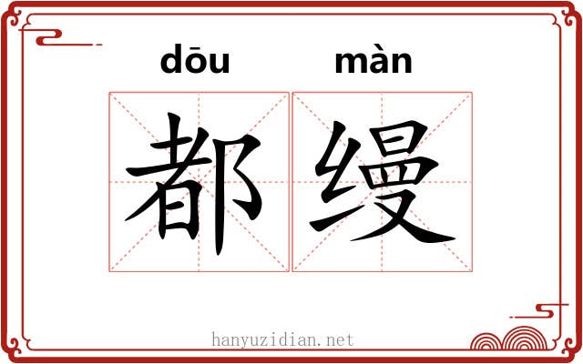 都缦