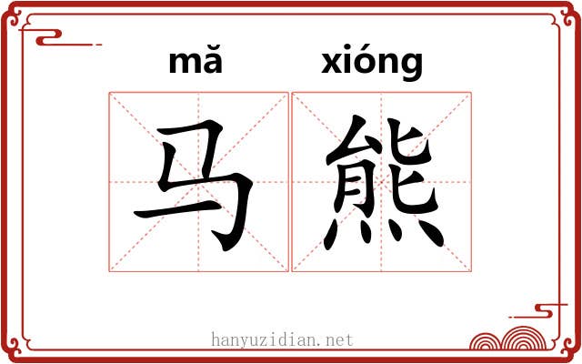 马熊
