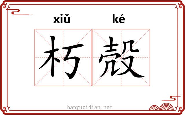 朽殻