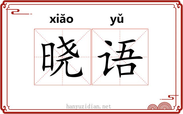 晓语