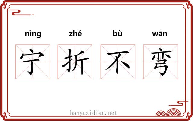 宁折不弯