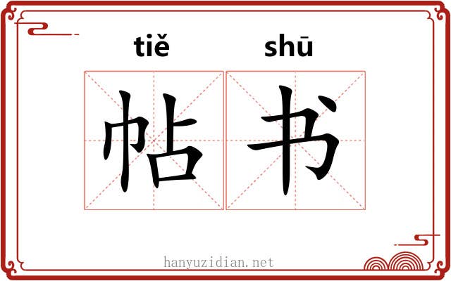 帖书