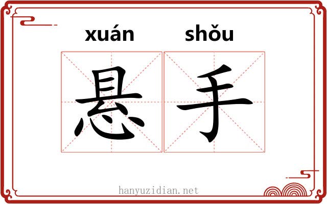 悬手 悬手
