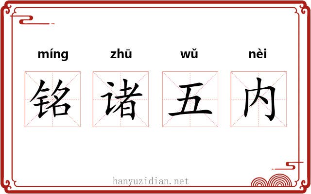 铭诸五内 铭诸五内