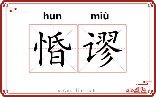 惛谬