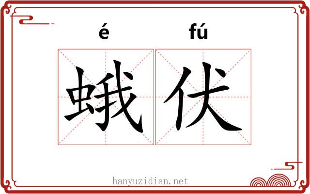 蛾伏