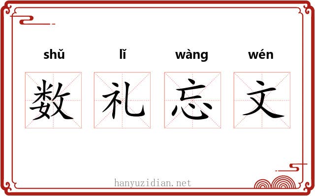 数礼忘文