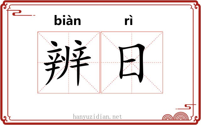 辨日 辨日