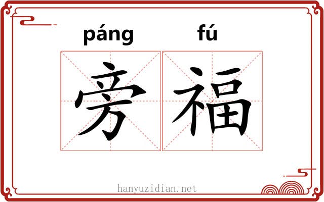 旁福