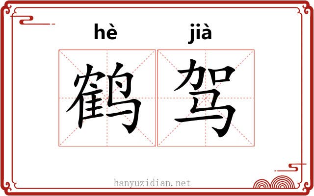鹤驾