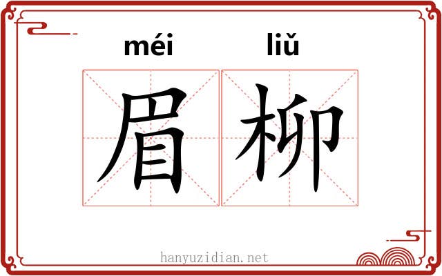 眉柳