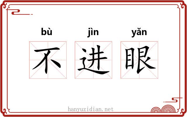 不进眼