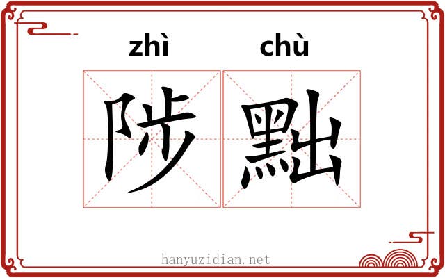 陟黜