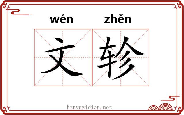 文轸 文轸