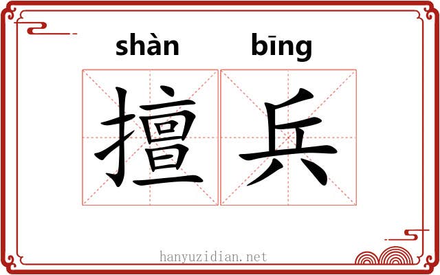 擅兵 擅兵