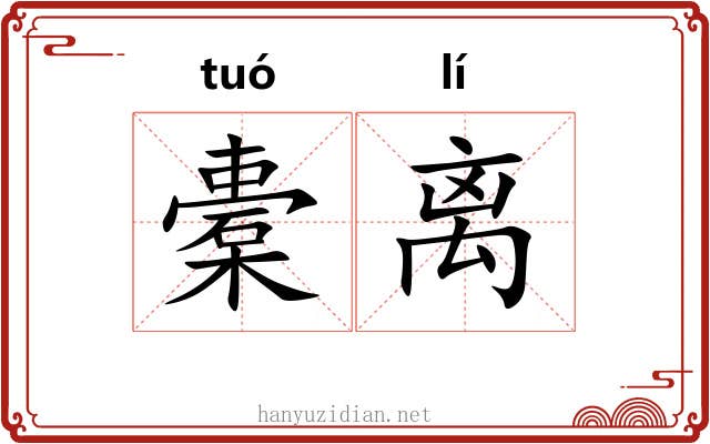 橐离