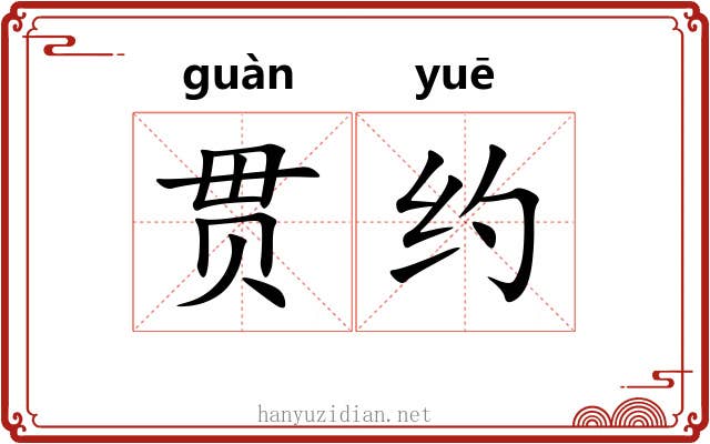 贯约 贯约