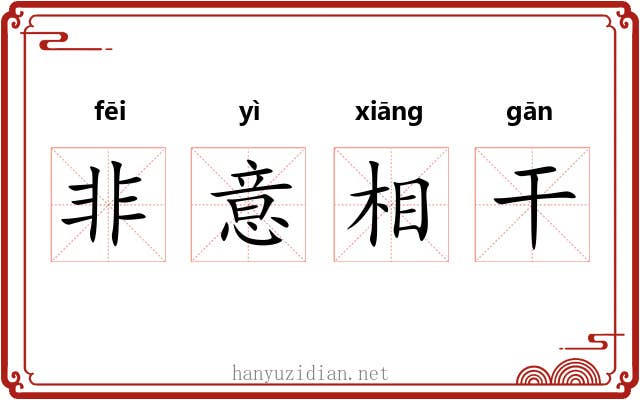 非意相干