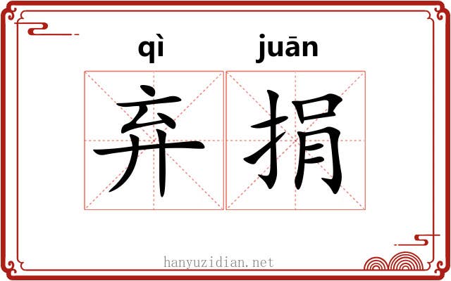 弃捐 弃捐