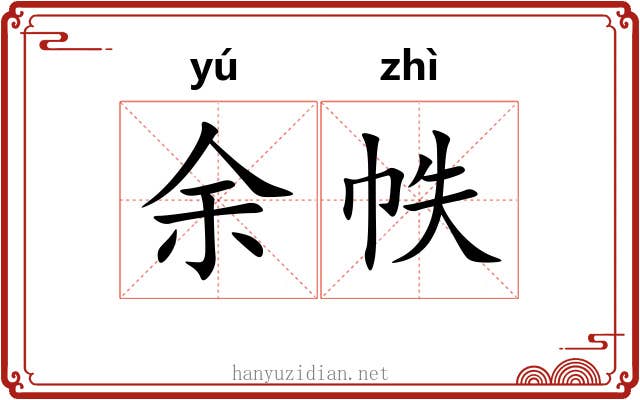 余帙