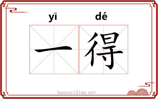 一得 一得