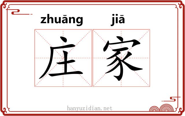 庄家