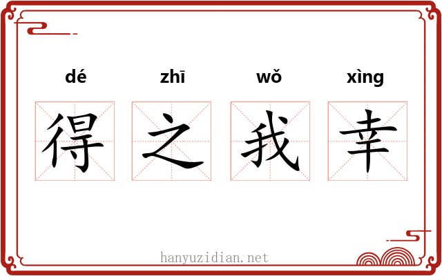 得之我幸 得之我幸