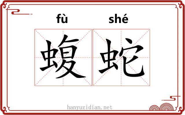 蝮蛇