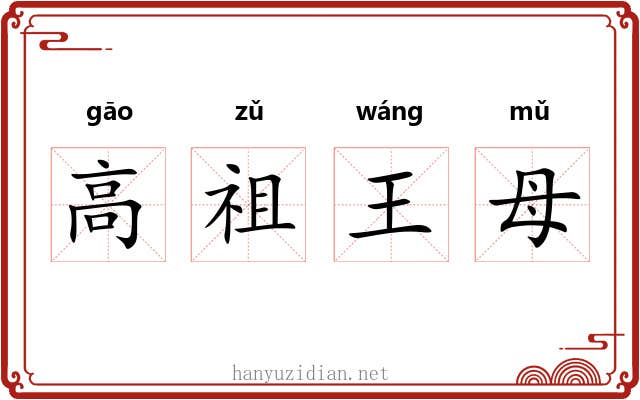 高祖王母