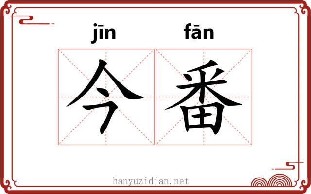 今番