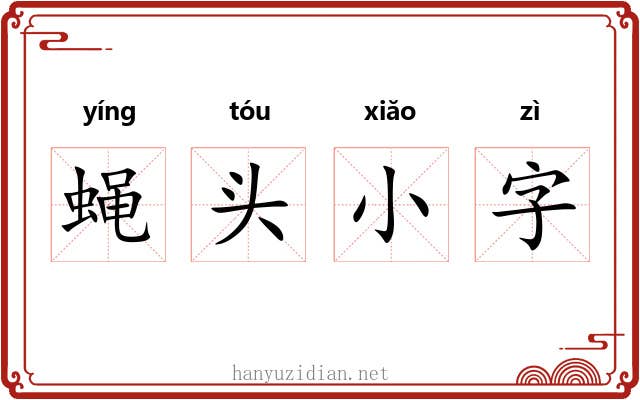 蝇头小字 蝇头小字
