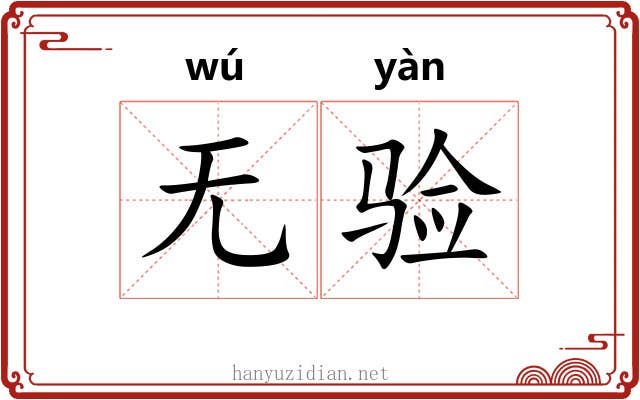 无验