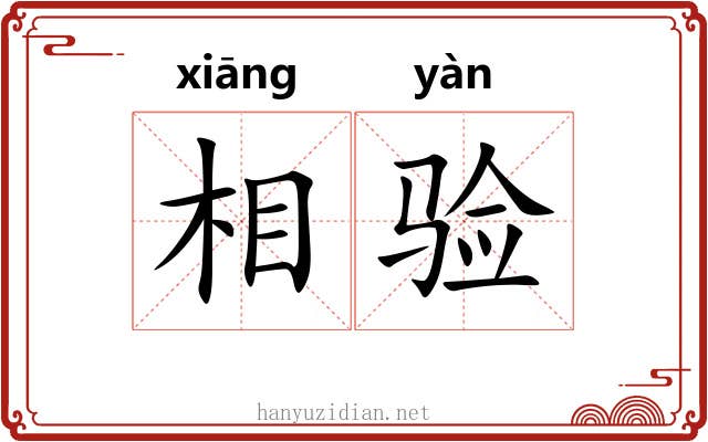 相验 相验