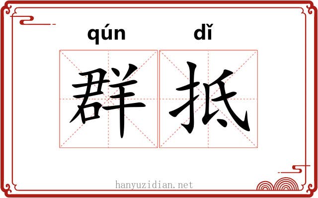 群抵