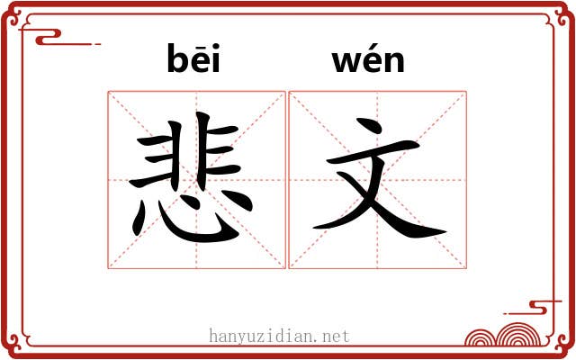 悲文 悲文