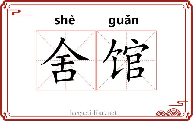舍馆 舍馆