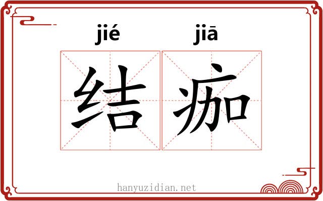 结痂