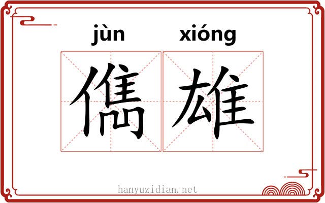 儁雄