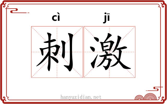 刺激 刺激