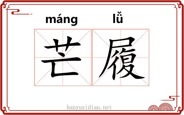 芒履 芒履