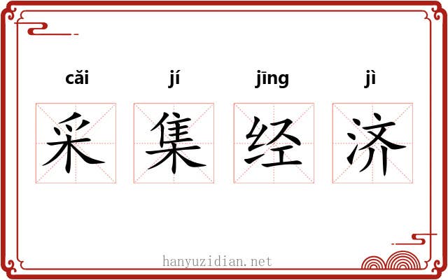 采集经济 采集经济