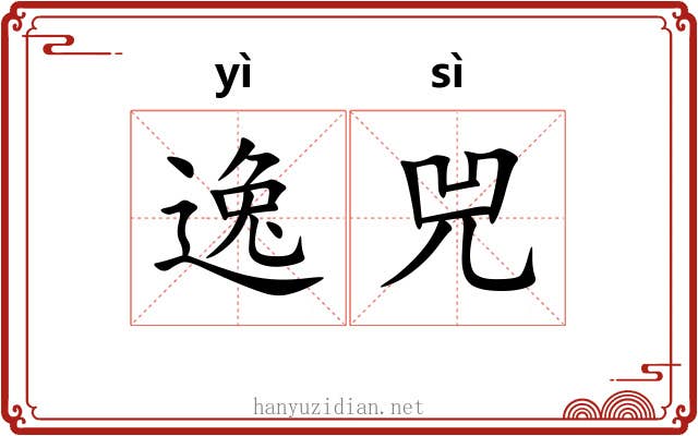 逸兕