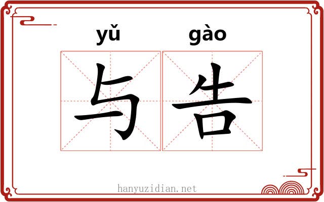 与告 与告
