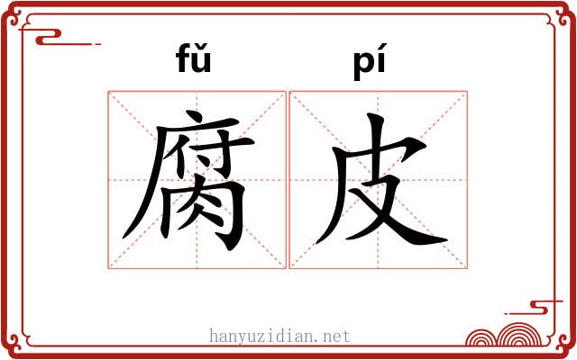 腐皮