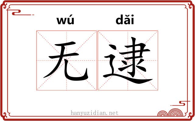 无逮