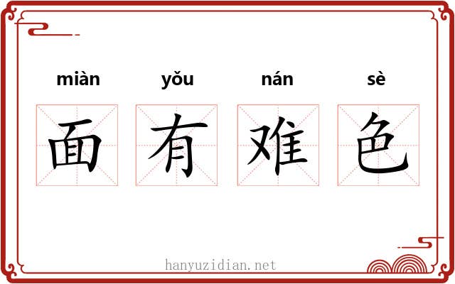 面有难色