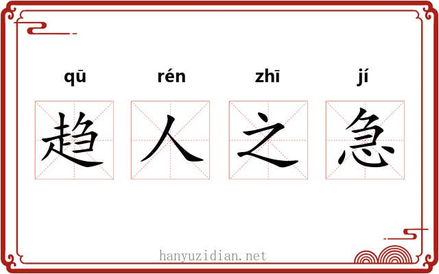 趋人之急 趋人之急